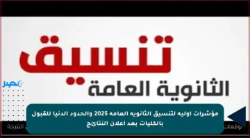 مؤشرات أولية لتنسيق الثانوية العامة 2025 والحدود الدنيا للقبول بالكليات بعد إعلان النتائج
